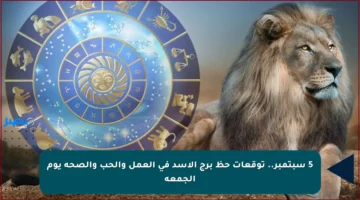 5 سبتمبر.. توقعات حظ برج الأسد في العمل والحب والصحة يوم الجمعة